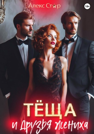 Тёща и друзья жениха