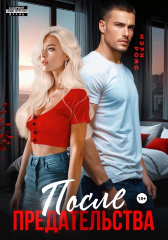 После предательства