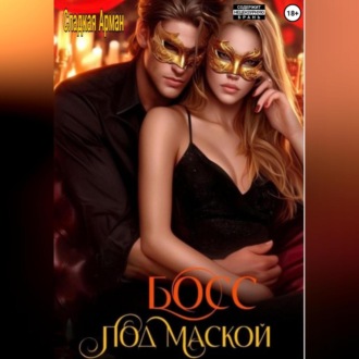 Босс под маской