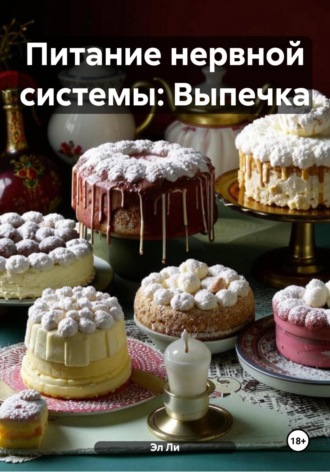 Питание нервной системы: Выпечка