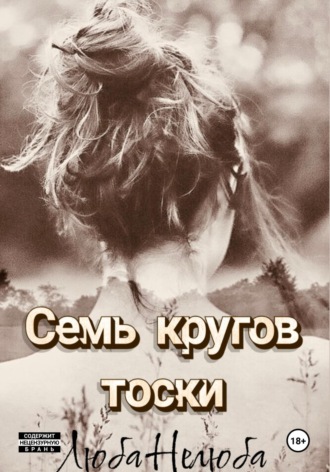 Семь кругов тоски