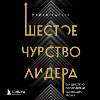 Шестое чувство лидера. Как действуют руководители наивысшего уровня