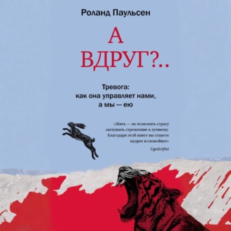 А вдруг?.. Тревога: как она управляет нами, а мы – ею