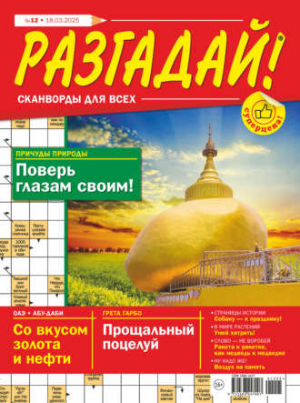 Журнал «Разгадай! Сканворды для всех» №12/2025