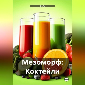 Мезоморф: Коктейли
