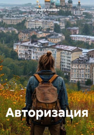 Авторизация