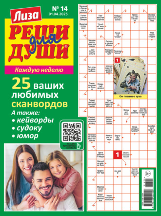 Журнал «Лиза. Реши для души» №14/2025