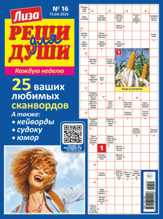 Журнал «Лиза. Реши для души» №16/2025