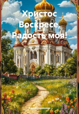 Христос Воскресе, Радость моя!