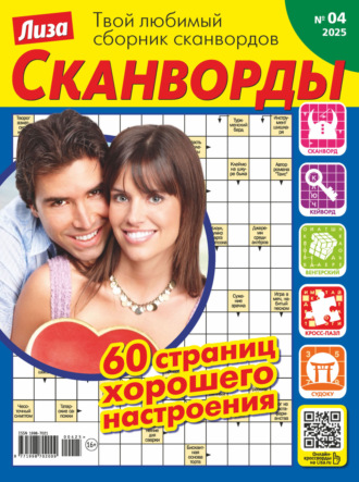 Журнал «Лиза. Сканворды» №04/2025