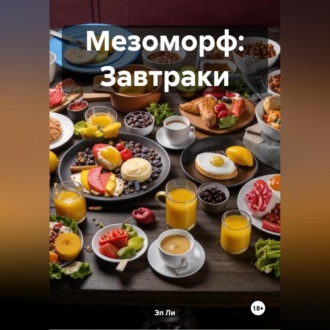 Мезоморф: Завтраки