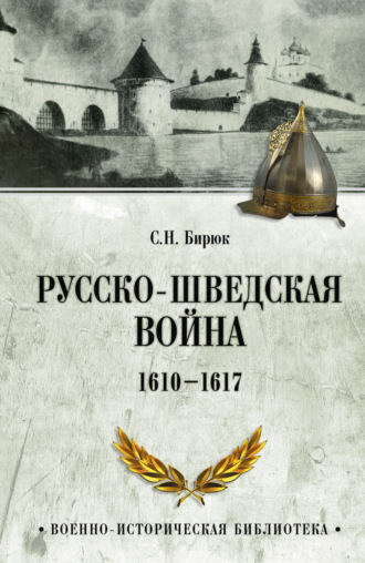 Русско-шведская война. 1610–1617