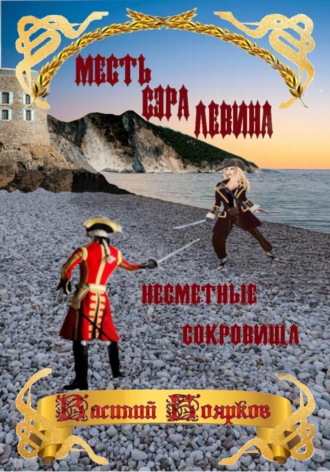 Месть сэра Левина. Несметные сокровища