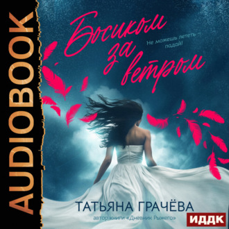 Босиком за ветром. Книга 2