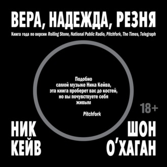 Вера, надежда, резня