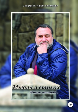 Мысли в стихах. Книга 2