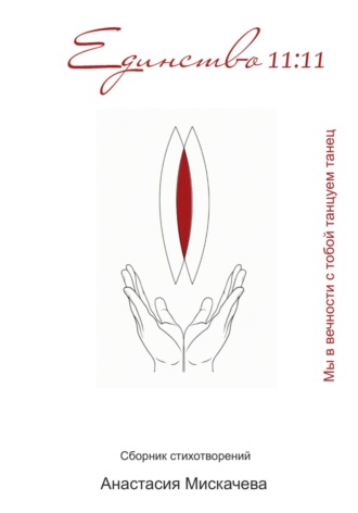 Единство 11:11