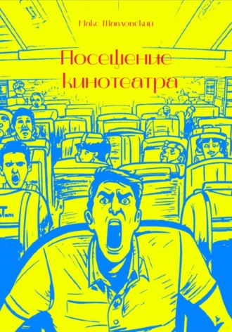 Посещение кинотеатра