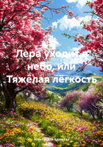 Лера уходит в небо, или Тяжёлая лёгкость