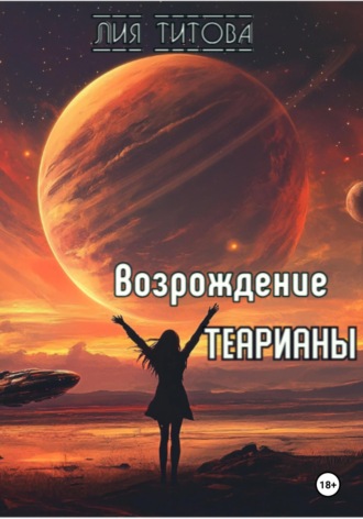 Возрождение Теарианы