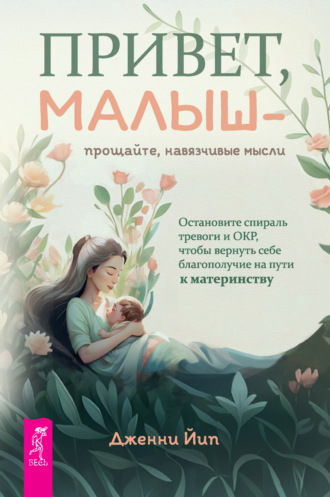 Привет, малыш – прощайте, навязчивые мысли. Остановите спираль тревоги и ОКР, чтобы вернуть себе благополучие на пути к материнству