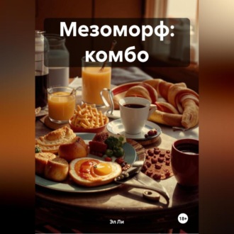 Мезоморф: Комбо