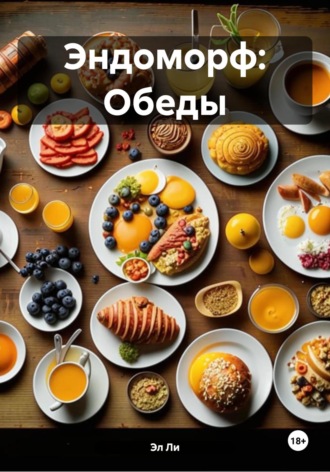 Эндоморф: Обеды