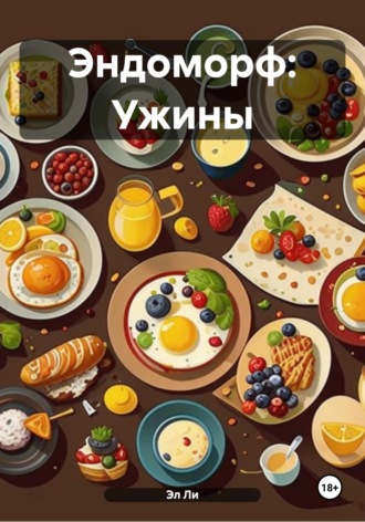 Эндоморф: Ужины