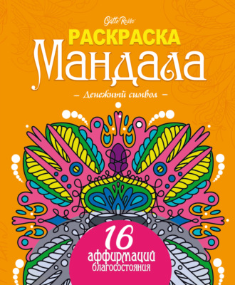 Gatto Rosso. Раскраска мандала. Денежный символ. 16 аффирмаций благосостояния