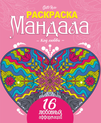 Gatto Rosso. Раскраска мандала. Код любви. 16 любовных аффирмаций