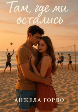 Там, где мы остались