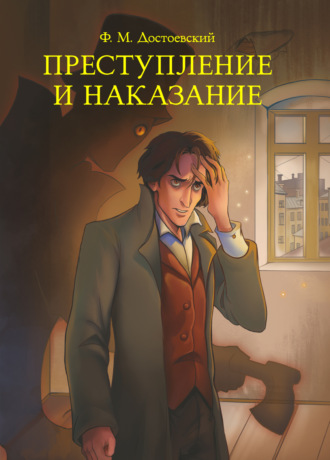 Преступление и наказание