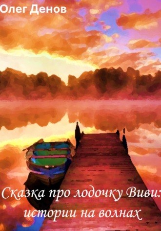 Сказка про лодочку Виви. Истории на волнах