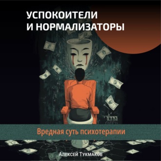 Успокоители и нормализаторы: Вредная суть психотерапии
