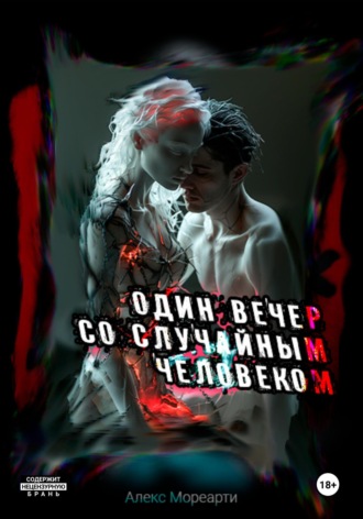 Один вечер со случайным человеком