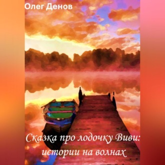 Сказка про лодочку Виви. Истории на волнах