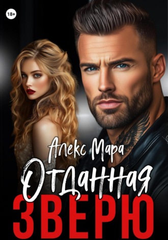 Отданная Зверю