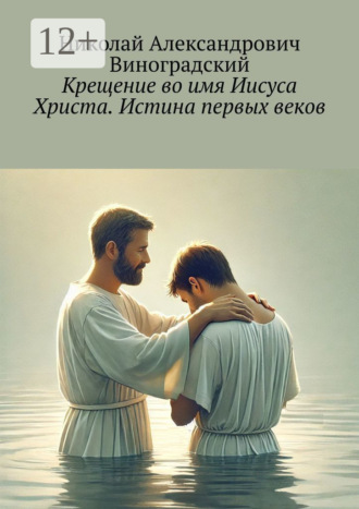 Крещение во имя Иисуса Христа. Истина первых веков