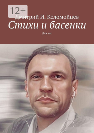Стихи и басенки. Для вас