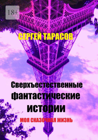 Сверхъестественные фантастические истории. Моя сказочная жизнь