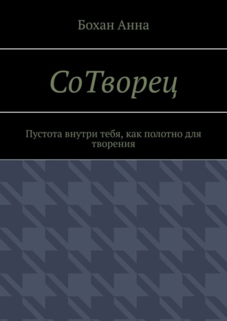 СоТворец. Пустота внутри тебя, как полотно для творения