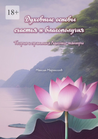 Духовные основы счастья и благополучия. Теория и практика Лакшми-тантры