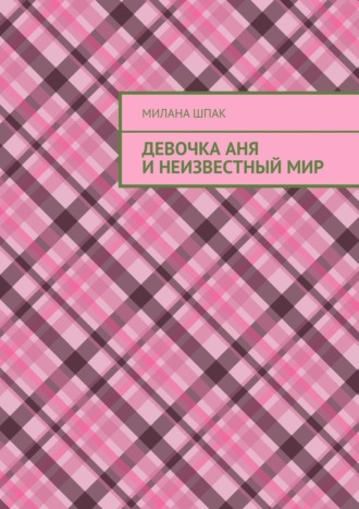 Девочка Аня и неизвестный мир