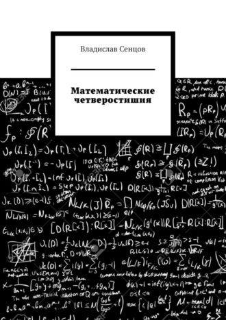 Математические четверостишия