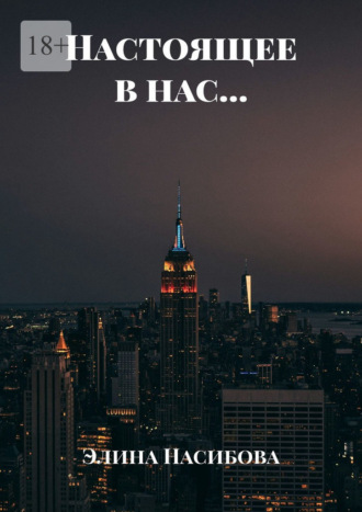 Настоящее в нас…