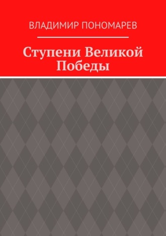 Ступени Великой Победы