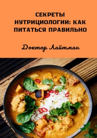 Секреты нутрициологии: как питаться правильно