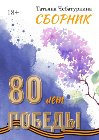Сборник. 80 лет Победы