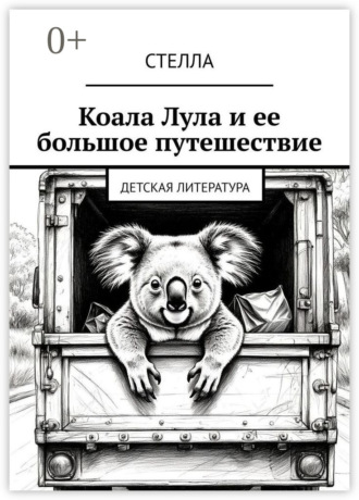 Коала Лула и ее большое путешествие. Детская литература