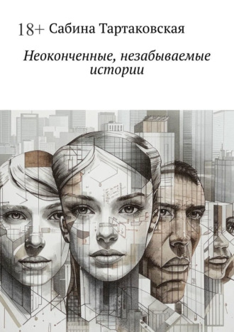 Неоконченные, незабываемые истории